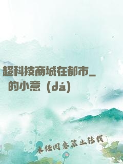 超科技商城在都市