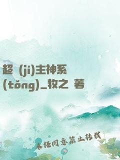 超級(jí)主神系統(tǒng)