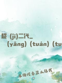 超級(jí)二代
