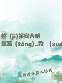 超級(jí)保安大明星系統(tǒng)