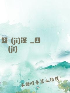 超級(jí)保鏢