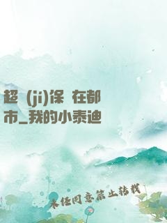 超級(jí)保鏢在都市