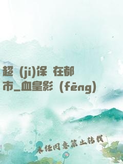 超級(jí)保鏢在都市
