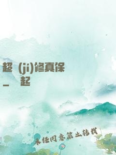 超級(jí)修真保鏢