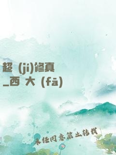 超級(jí)修真記憶