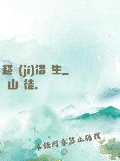 超級(jí)借讀生