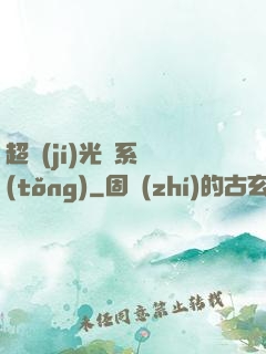 超級(jí)光腦系統(tǒng)