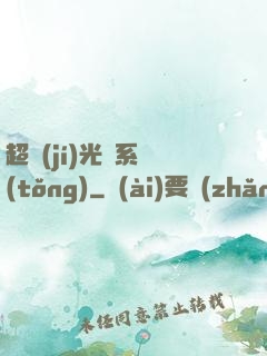 超級(jí)光腦系統(tǒng)