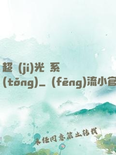 超級(jí)光腦系統(tǒng)