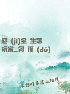 超級(jí)全職生活玩家