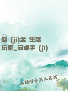 超級(jí)全職生活玩家