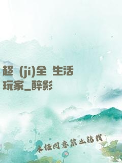 超級(jí)全職生活玩家