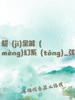 超級(jí)全能夢(mèng)幻系統(tǒng)