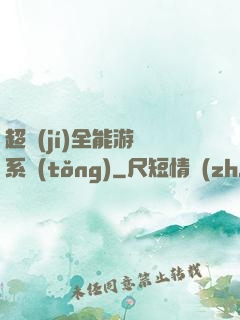 超級(jí)全能游戲系統(tǒng)