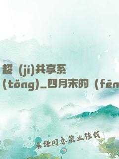 超級(jí)共享系統(tǒng)