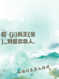 超級(jí)兵王(全)