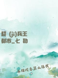 超級(jí)兵王縱橫都市