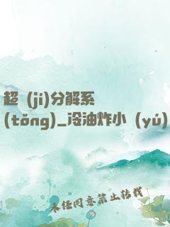 超級(jí)分解系統(tǒng)