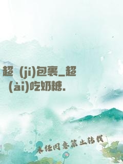 超級(jí)包裹