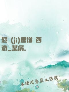 超級(jí)唐僧闖西游