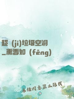 超級(jí)垃圾空洞