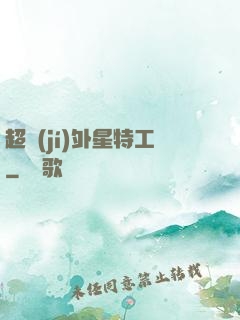 超級(jí)外星特工