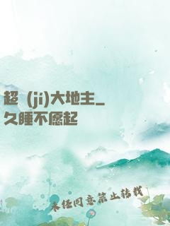 超級(jí)大地主