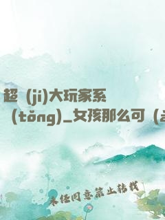 超級(jí)大玩家系統(tǒng)