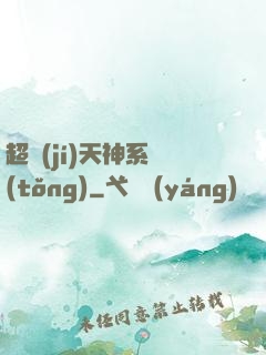 超級(jí)天神系統(tǒng)