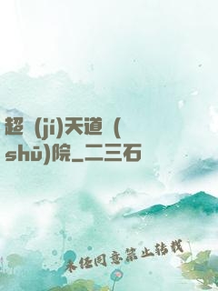 超級(jí)天道書(shū)院