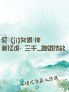 超級(jí)女婿-神都猛虎-韓三千