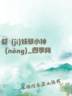 超級(jí)妖孽小神農(nóng)