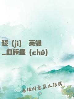 超級(jí)娛樂英雄