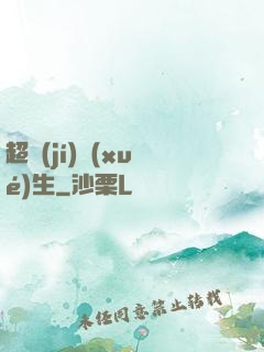 超級(jí)學(xué)生