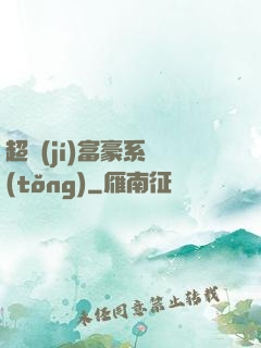 超級(jí)富豪系統(tǒng)