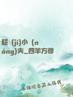 超級(jí)小農(nóng)夫