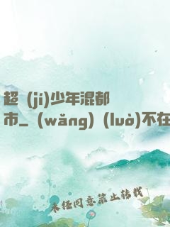 超級(jí)少年混都市
