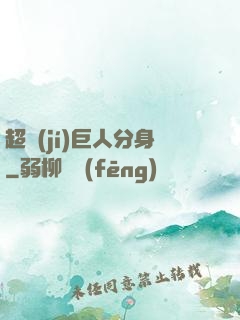 超級(jí)巨人分身