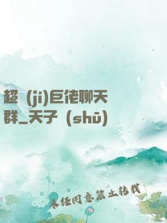 超級(jí)巨佬聊天群