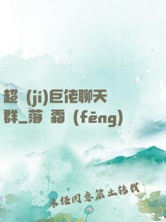 超級(jí)巨佬聊天群