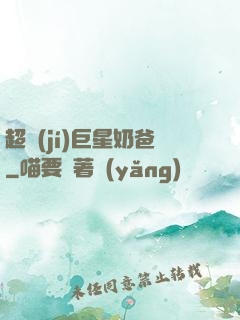 超級(jí)巨星奶爸