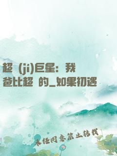 超級(jí)巨星：我爸比超紅的