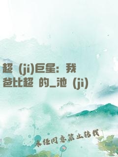 超級(jí)巨星：我爸比超紅的
