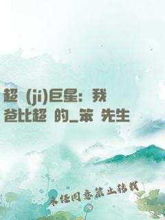 超級(jí)巨星：我爸比超紅的
