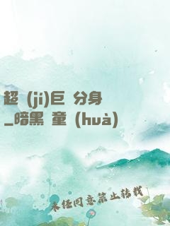 超級(jí)巨鯤分身