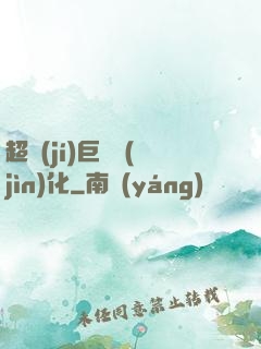 超級(jí)巨龍進(jìn)化