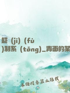 超級(jí)復(fù)制系統(tǒng)