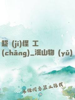 超級(jí)怪獸工廠(chǎng)