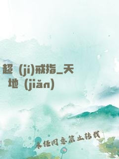 超級(jí)戒指