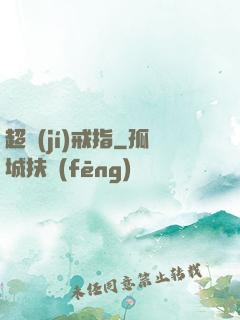 超級(jí)戒指